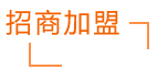 招商加盟